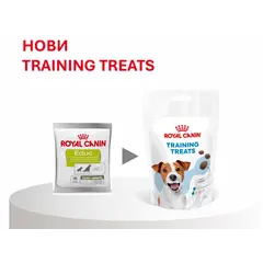 Royal Canin Training Treats - Лакомство за кучета - 110 г
