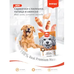 Wanpy Pigs In A Blanket - меко лакомство за кучета, сармички с пилешко, патешко и свинско, 100 г
