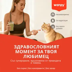 Wanpy Cat Superfoods - Кремообразно лакомство за котки с вкус на риба тон и горски плодове, 5х14 г