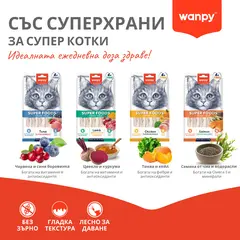 Wanpy Cat Superfoods - Кремообразно лакомство за котки с вкус на риба тон и горски плодове, 5х14 г
