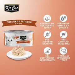 Kit Cat deboned toppers chicken & beef   – Допълваща мокра храна за котки, пилешко и телешко в желе, консерва 80 г