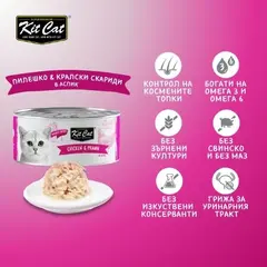 Kit Cat deboned toppers chicken & prawn  – Допълваща мокра храна за котки, пилешко и кралски скариди в желе, консерва 80 г