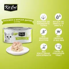 Kit Cat deboned toppers chicken & seafood – Допълваща мокра храна за котки, пилешко и морски дарове в желе, консерва 80 г