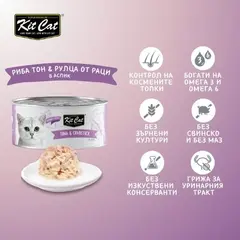 Kit Cat deboned toppers tuna & crabstick – Допълваща мокра храна за котки, риба тон и рулца от раци, консерва 80 г