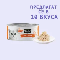 Kit Cat deboned toppers tuna & salmon – Допълваща мокра храна за котки, риба тон и сьомга, консерва 80 г