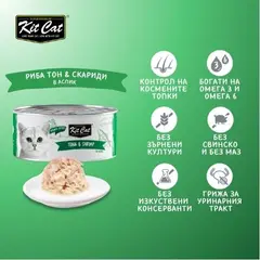 Kit Cat deboned toppers tuna & shrimp – Допълваща мокра храна за котки, риба тон и скариди в желе, консерва 80 г