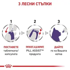 Royal Canin Pill Assist Cat - лакомства за даване на таблетки на котки - 45 г