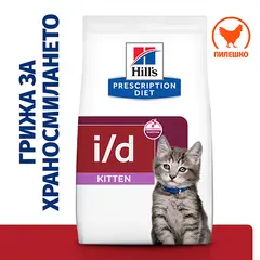 Hill's PRESCRIPTION DIET i/d KITTEN Digestive Care – Лечебна суха храна за котенца с храносмилателни разстройства, с пилешко - 1,5 кг