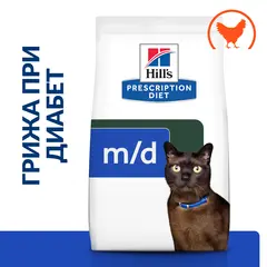 Hill's PRESCRIPTION DIET m/d Diabetes Care - лечебна суха храна за котки с диабет, за отслабване и за регулиране на кръвната захар - 1,5 кг.