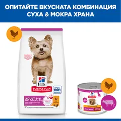 Hill's Science Plan Small & Mini Adult Chicken - Пълноценна суха храна кучета от малки породи над 1 година с пилешко - 3 кг
