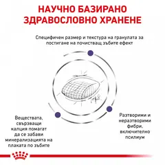 Royal Canin Dental - лечебна храна за котки с детнална чувствителност 1.5 кг.