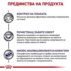 Royal Canin Dental - лечебна храна за котки с детнална чувствителност 1.5 кг.