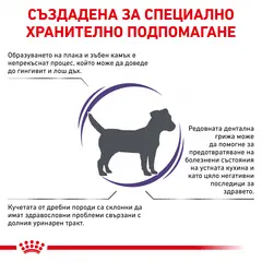 Royal Canin Dental Small Dog - лечебна  храна за кучета от дребни породи, намаляваща образуването на зъбен камък - 1,5 кг