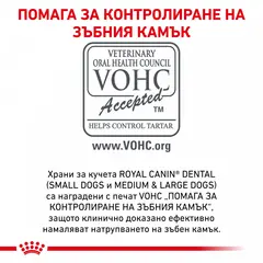 Royal Canin Dental Small Dog - лечебна  храна за кучета от дребни породи, намаляваща образуването на зъбен камък - 1,5 кг