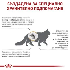 Royal Canin Urinary Cat S/O - Лечебна суха храна за котки с уринарни проблеми