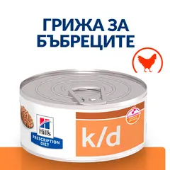 Hill's PRESCRIPTION DIET k/d  - лечебна мокра храна за котки за остра и хронична бъбречна недостатъчност, консерва 156 г