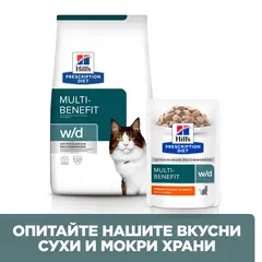 Hill's PRESCRIPTION DIET w/d Multi Benefit pouch - лечебна мокра храна за котки за котки с колит, запек, мегаколон и за поддържане на телесно тегло и регулиранена липидния метаболизъм при хиперлипидемия - 12 бр x 85 г