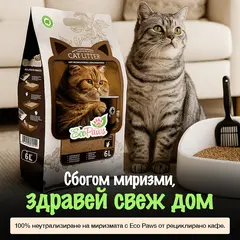 Eco Paws - Котешка тоалетна от рециклирано кафе - 6 л