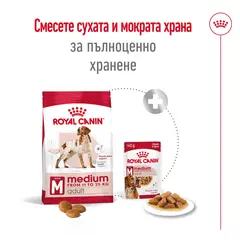 Royal Canin Medium Adult - суха храна за израснали кучета от средните породи, 15 кг + ПОДАРЪК Medium Adult Pouch 10х140 г
