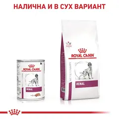 Royal Canin Renal Dog -  лечебна мокра храна за кучета с бъбречна недостатъчност - 410 г