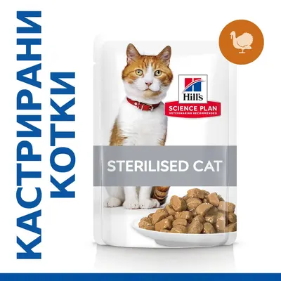 Hill's Science Plan Feline Young Adult Sterilised TURKEY - паучове с пуйка - малки късчета в сос Грейви за млади кастрирани котки от 6 месеца до 6 години. 12 бр. x 85 гр.