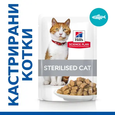 Hill's Science Plan Feline Young Adult Sterilised TROUT - паучове с пъстърва - малки късчета в сос Грейви за млади кастрирани котки от 6 месеца до 6 години. 12 бр. x 85 гр.