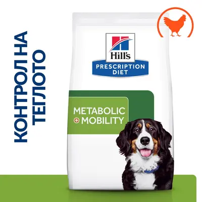 Hill's PRESCRIPTION DIET Metabolic + Mobility Weight Management - лечебна суха храна за кучета с наднормено тегло и ставни проблеми, с пилешко