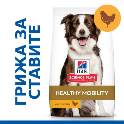 Hill's Science Plan Canine Adult Healthy Mobility Medium  – За поддържане на ставите и подвижността при кучета от средни породи (10-25 кг) над 1 година  - 14 кг