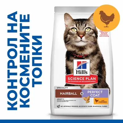 Hill's Science Plan Feline Adult Hairball & Perfect Coat Chicken – пълноценна суха храна за котки от 1 до 6 години, за намаляване на космените топки и за красива козина, с пилешко - 1,5 кг