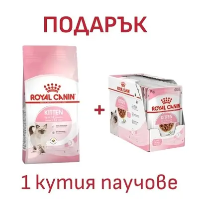 ROYAL CANIN KITTEN - суха храна за подрастващи котенца, 10 kg + ПОДАРЪК Kitten in gravy 12x85g