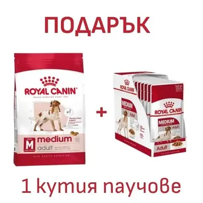 Royal Canin Medium Adult - суха храна за израснали кучета от средните породи, 15 кг + ПОДАРЪК Medium Adult Pouch 10х140 г