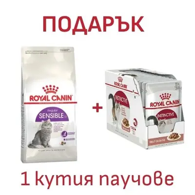 Royal Canin Sensible - суха храна за котки с чувствителен стомах, 10 кг + ПОДАРЪК Instinvtive gravy 12x85g