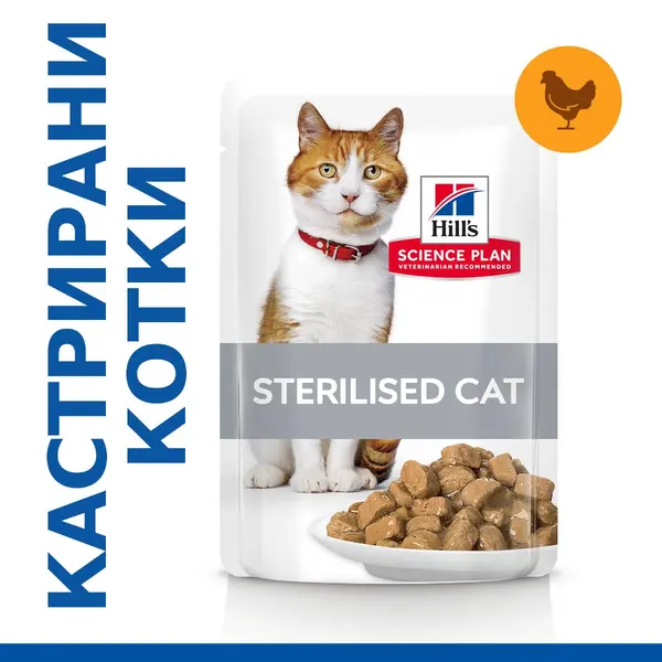 Hill's Science Plan Feline Young Adult Sterilised CHICKEN - паучове с пилешко - малки късчета в сос Грейви за млади кастрирани котки от 6 месеца до 6 години 12 бр. x 85 гр.