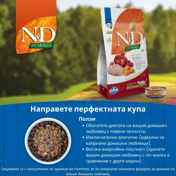 N&D Cat Pumpkin Quail & Pomegranate Neutered - суха храна за кастрирани котки с пъдпъдък, тиква и нар