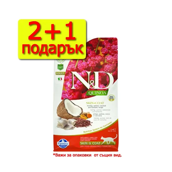 N&D Cat Quinoa Skin&Coat Herring - суха храна за котки с с херинга, киноа, кокос и куркума