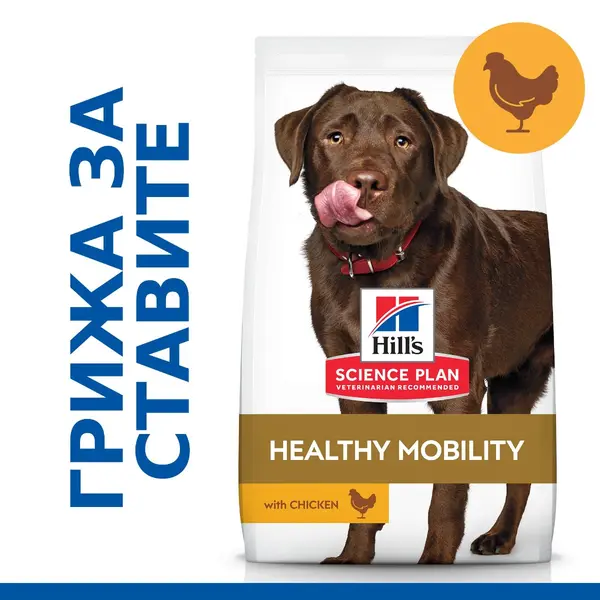 Hill's Science Plan Canine Adult Healthy Mobility Large Breed – Суха храна за поддържане на ставите и подвижността при кучета от едри породи (над 25 кг) над 1 година  - 14 кг