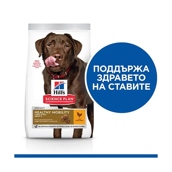 Hill's Science Plan Canine Adult Healthy Mobility Large Breed – Суха храна за поддържане на ставите и подвижността при кучета от едри породи (над 25 кг) над 1 година  - 14 кг