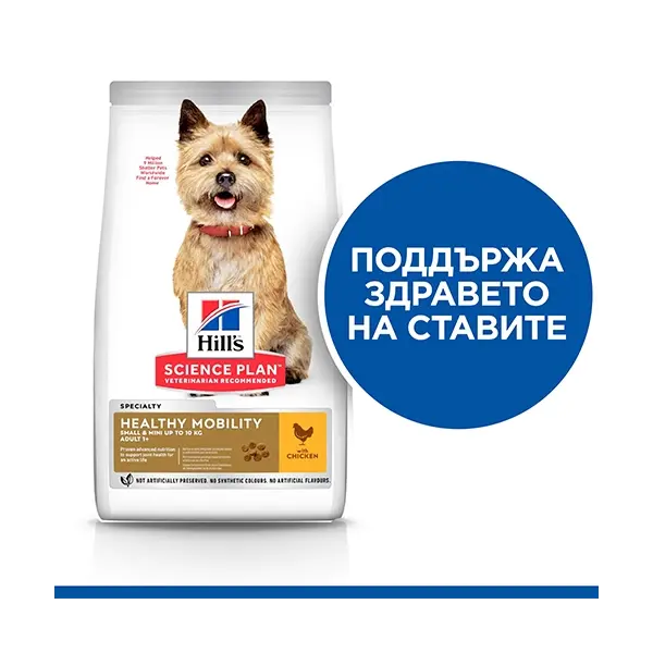 Hill's Science Plan Canine Adult Healthy Mobility Small&Mini – За поддържане на ставите и подвижността при кучета от дребни породи (до 10кг) над 1 година  - 6 кг