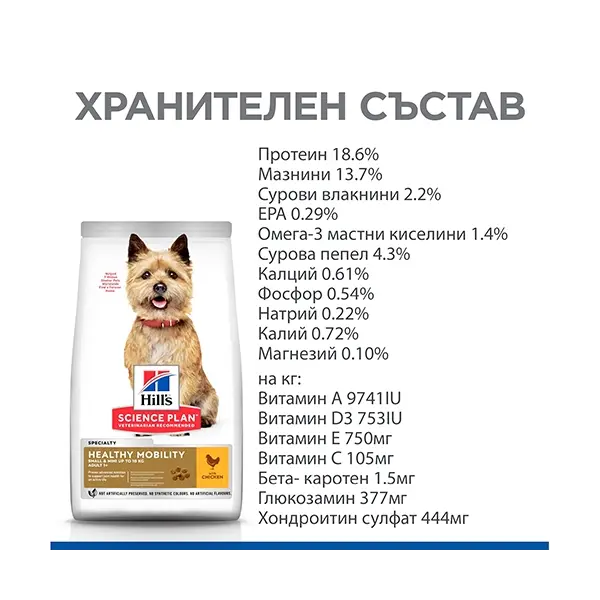 Hill's Science Plan Canine Adult Healthy Mobility Small&Mini – За поддържане на ставите и подвижността при кучета от дребни породи (до 10кг) над 1 година  - 6 кг