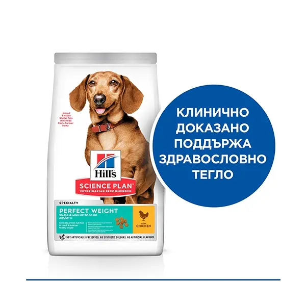Hill's Science Plan Canine Adult Perfect Weight Small&Mini  – За намаляване и поддържане на теглото при кучета от дребни породи (до 10кг) над 1 година - 1.5 кг