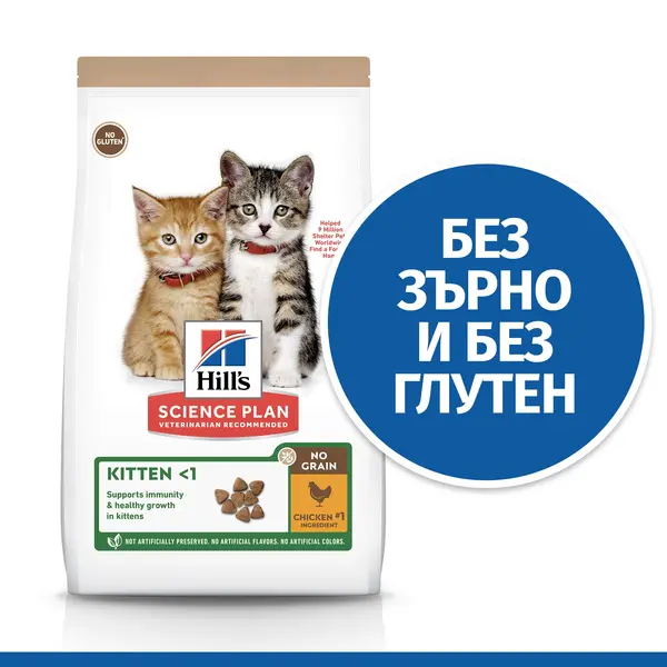 Hill's Science Plan NO GRAIN Kitten Chicken - Пълноценна суха храна за подрастващи котенца на възраст от 3 седмици до 12 месеца, както и за бременни и кърмещи котки - 1,5 кg