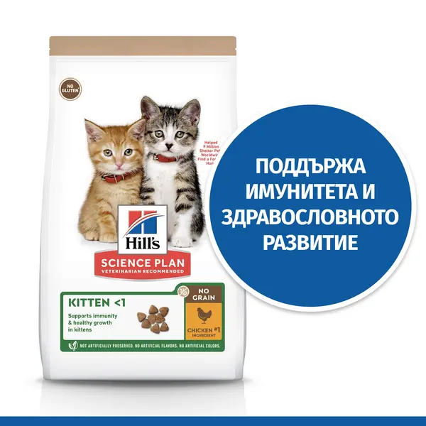 Hill's Science Plan NO GRAIN Kitten Chicken - Пълноценна суха храна за подрастващи котенца на възраст от 3 седмици до 12 месеца, както и за бременни и кърмещи котки - 1,5 кg