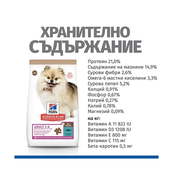 Hill's Science Plan NO GRAIN Small & Mini Adult Tuna - пълноценна суха храна с риба тон за кучета от дребните и мини породи (до 10кг ) от 1 до 6 години - 6 кг  - НА СПЕЦИАЛНА ЦЕНА 5+1 кг ГРАТИС