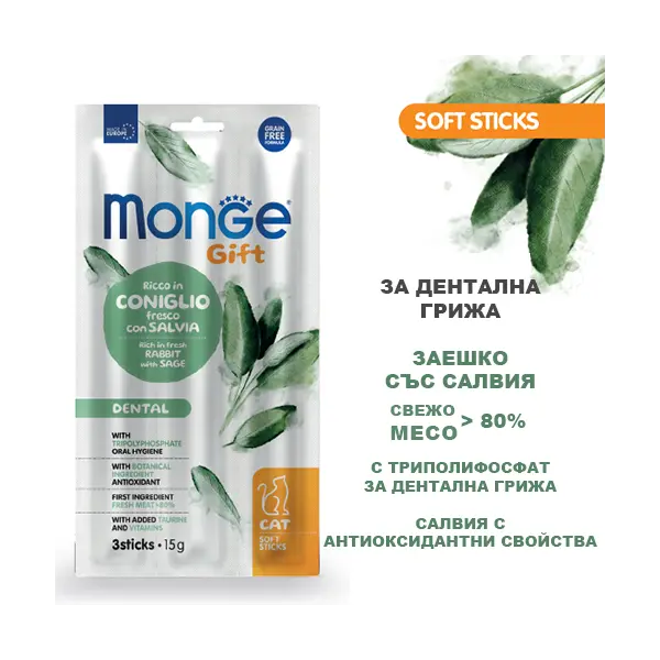 Monge Gift Soft Sticks Dental Cat - лакомство за котки, стикчета за дентална грижа със заешко и салвия, без зърнени култури