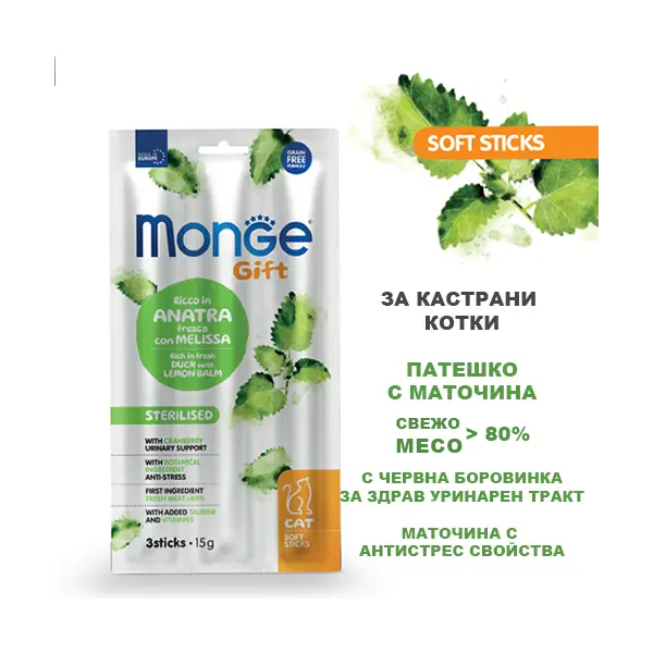 Monge Gift Soft Sticks Sterilised Cat – лакомство за кастрирани котки – стикчета с патешко, маточина и червени боровинки, без зърнени култури