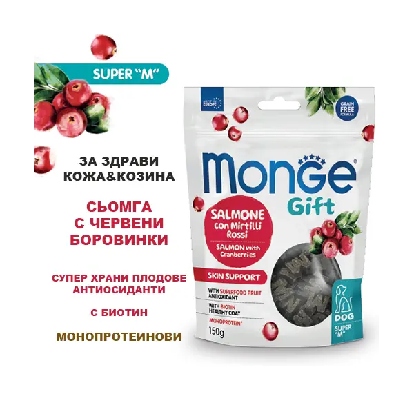 Monge Gift Super M Skin Support – лакомства за кучета - меки хапки със сьомга и червени боровинки за здрави кожа и козина, без зърнени култури