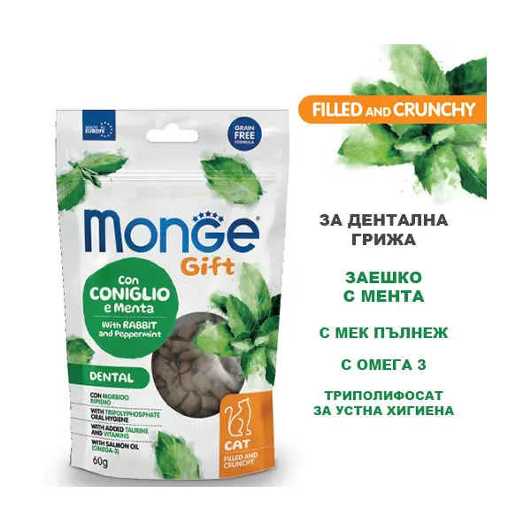 MONGE GIFT FILLED AND CRUNCHY DENTAL CAT – лакомство за котки - за дентална грижа, със заешко и мента, без зърнени култури