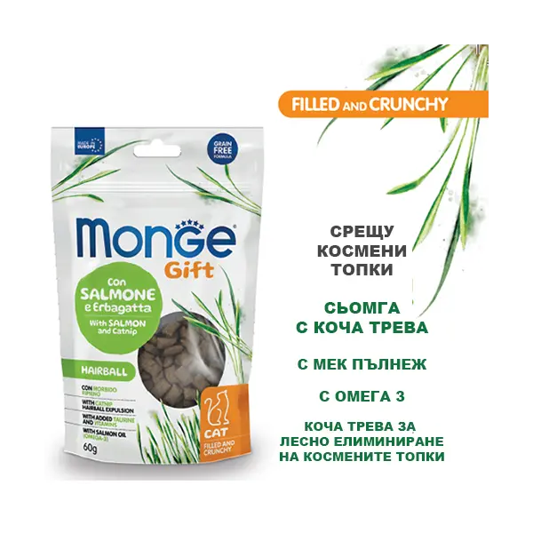 MONGE GIFT FILLED AND CRUNCHY HAIRBALL CAT – лакомство за котки срещу космени топки, със сьомга и коча трева, без зърнени култури