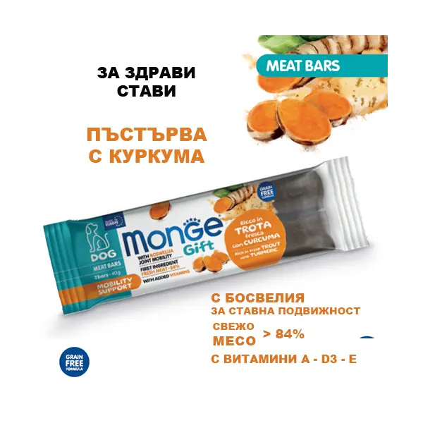 Monge Gift Meat Bars Mobility Support – лакомство за кучета – барчета с пъстърва, босвелия и куркума за грижа за ставите, без зърнени култури
