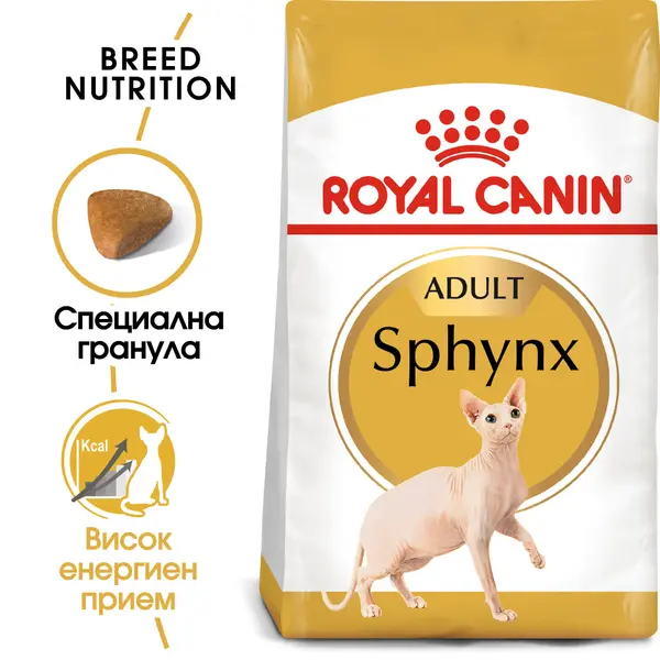 ROYAL CANIN® SPHYNX - пълноценна суха храна за котки сфинкс в зряла възраст над 12 месеца
